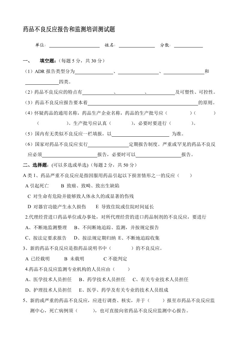 药品不良反应报告和监测管理办法试卷与答案