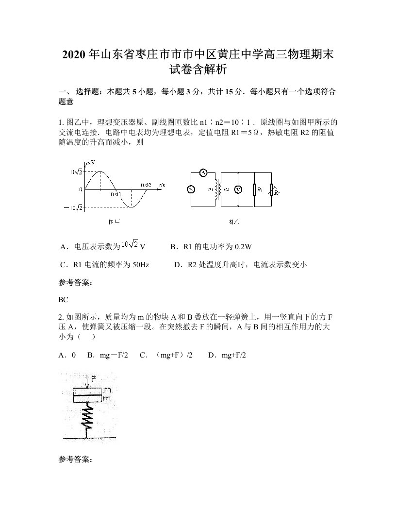 2020年山东省枣庄市市市中区黄庄中学高三物理期末试卷含解析