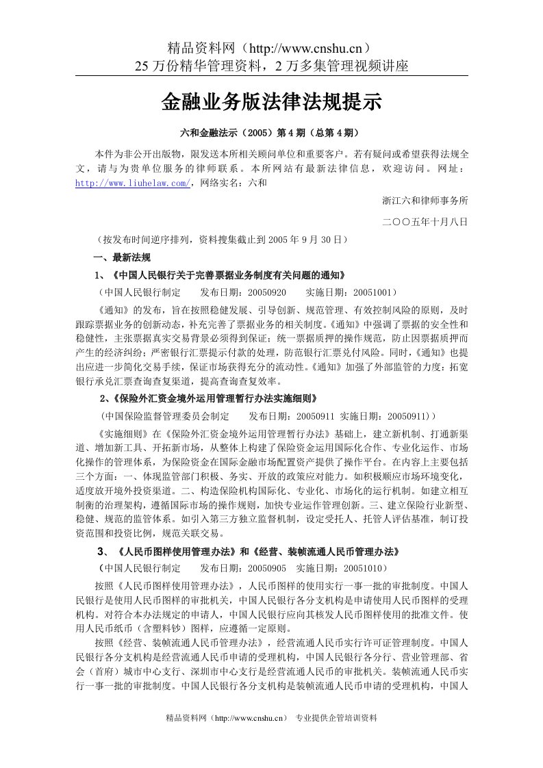 金融业务版法律法规提示