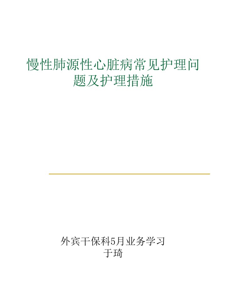 慢性肺源性心脏病常见护理问题及护理措施