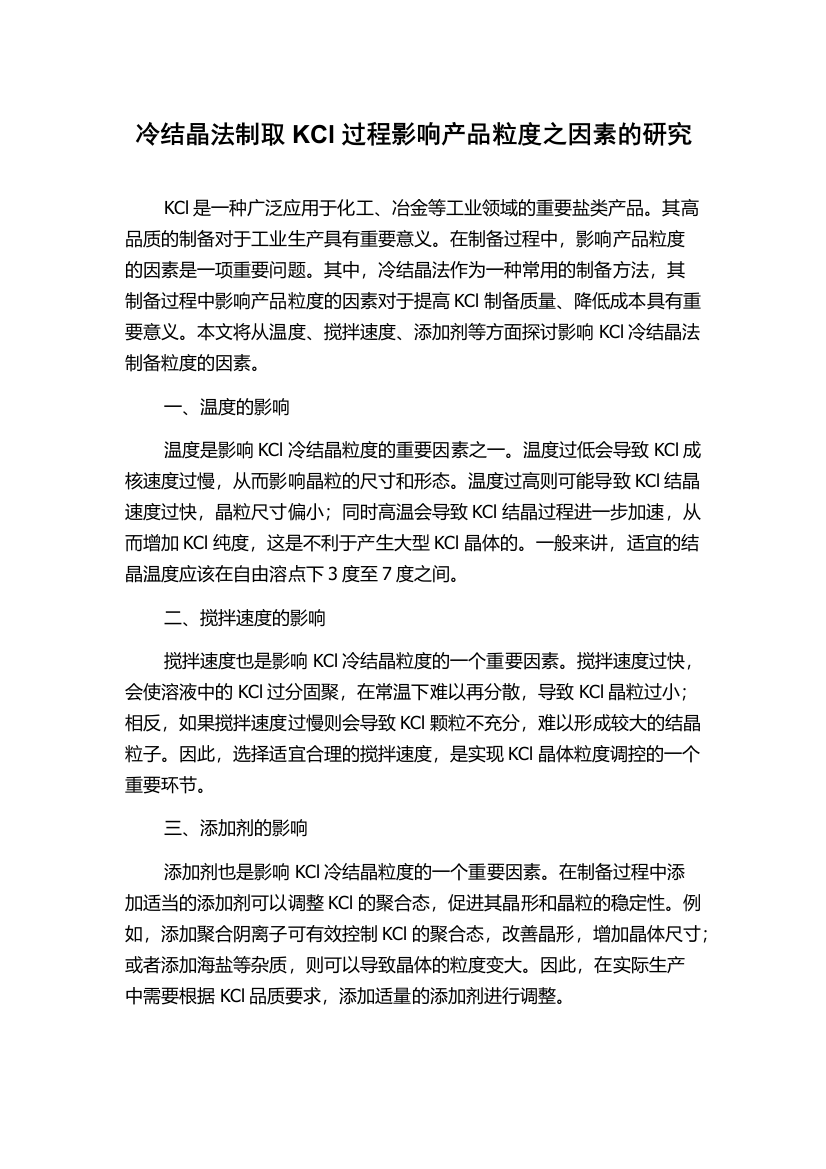 冷结晶法制取KCl过程影响产品粒度之因素的研究