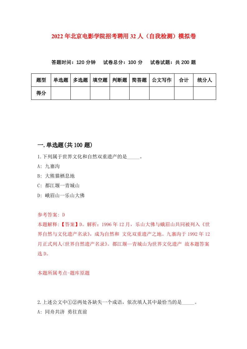 2022年北京电影学院招考聘用32人自我检测模拟卷2