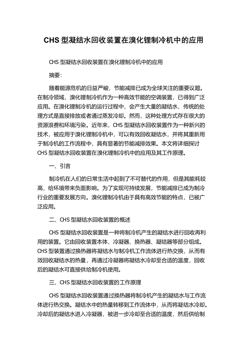 CHS型凝结水回收装置在溴化锂制冷机中的应用