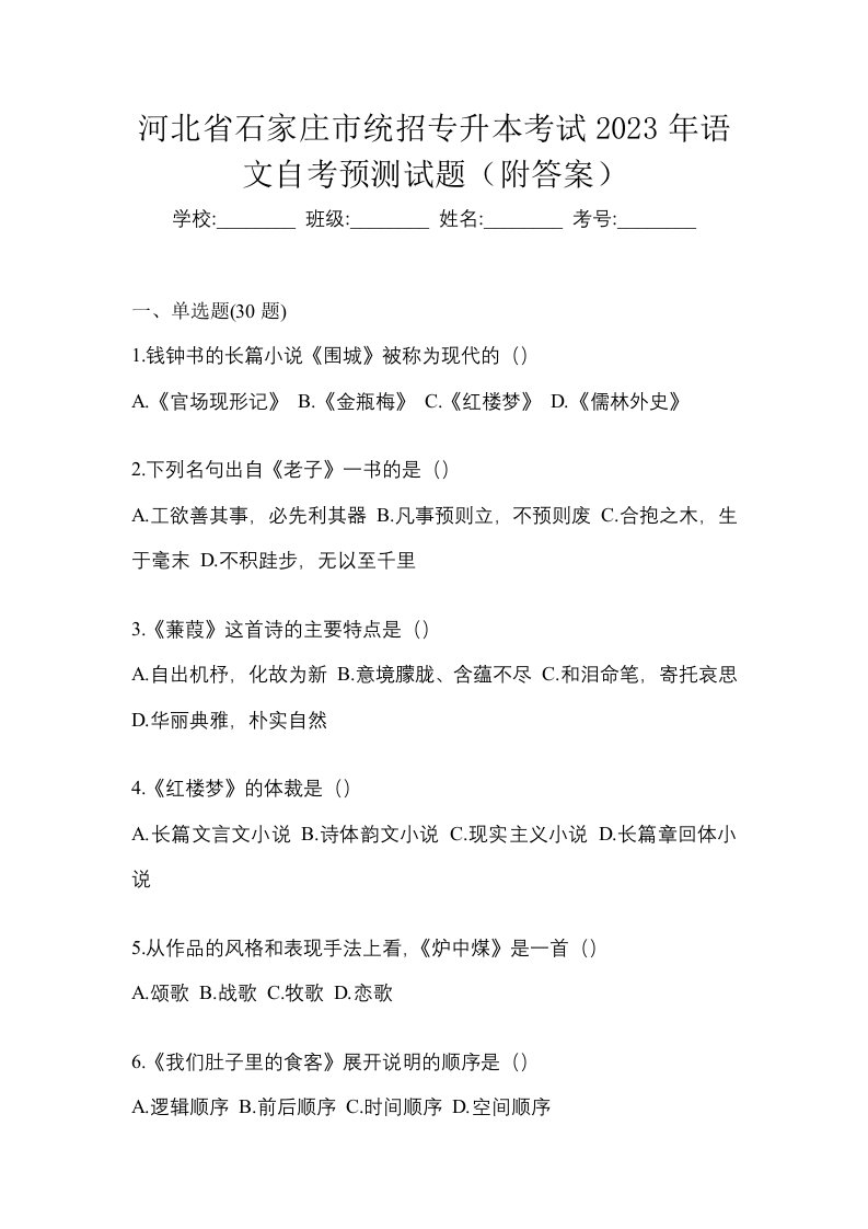 河北省石家庄市统招专升本考试2023年语文自考预测试题附答案