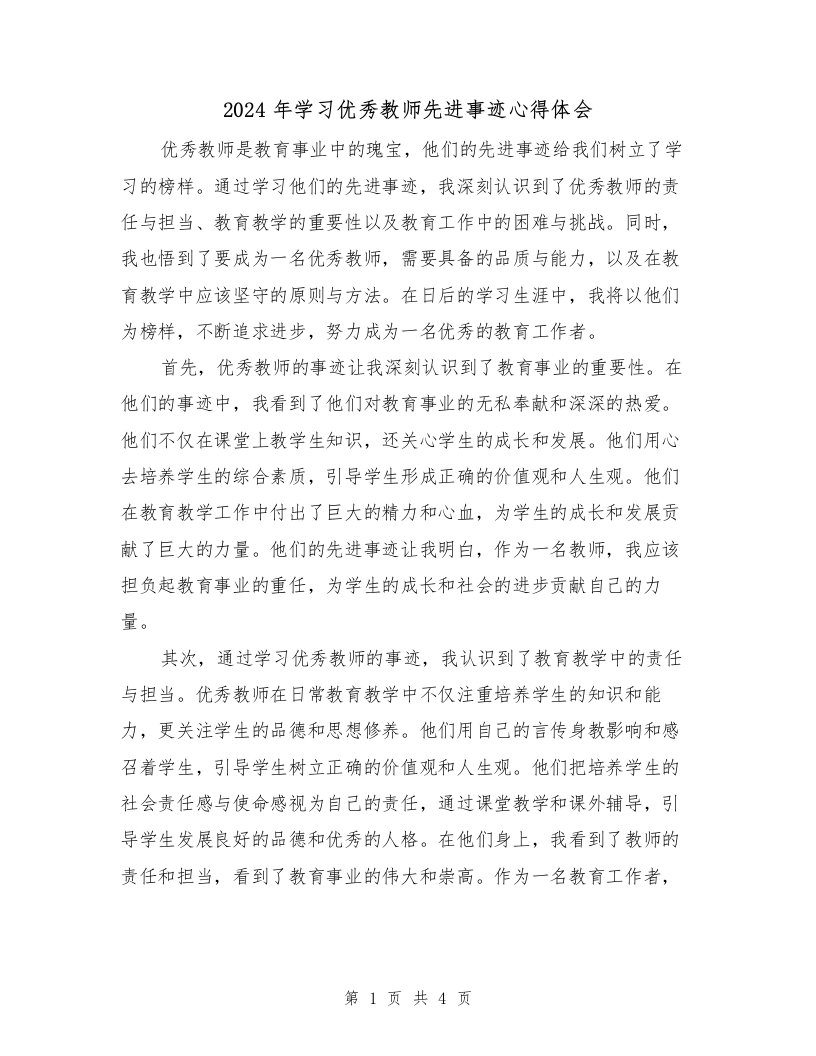 2024年学习优秀教师先进事迹心得体会（2篇）