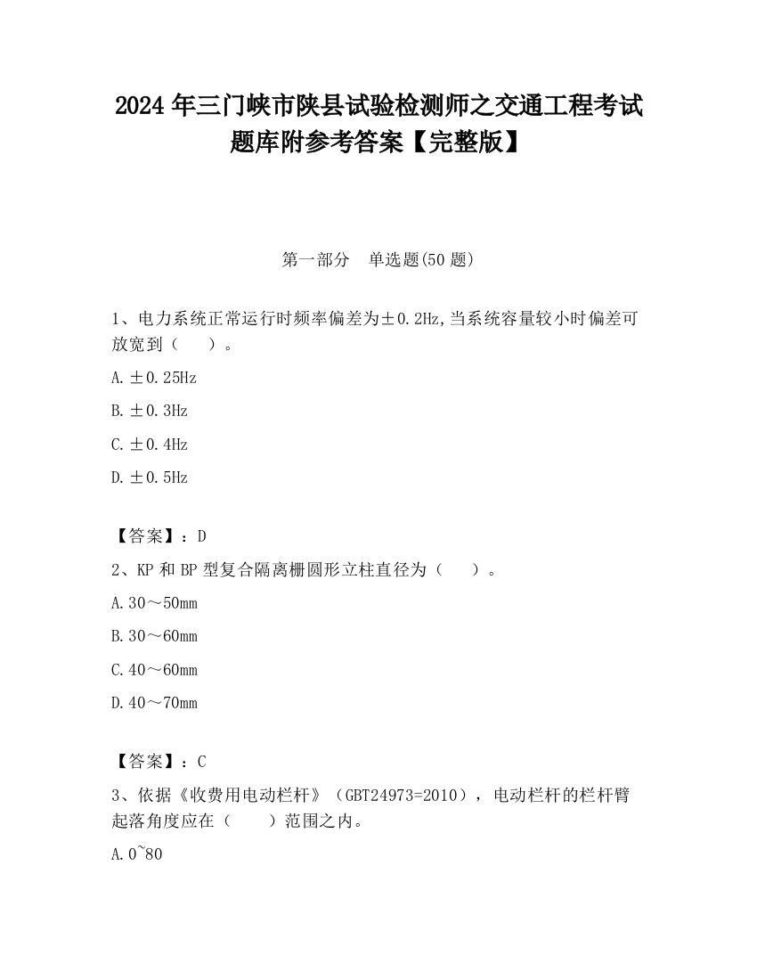 2024年三门峡市陕县试验检测师之交通工程考试题库附参考答案【完整版】