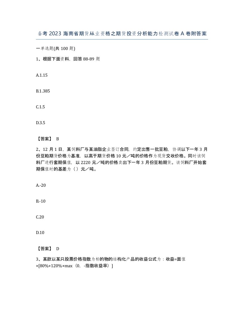 备考2023海南省期货从业资格之期货投资分析能力检测试卷A卷附答案