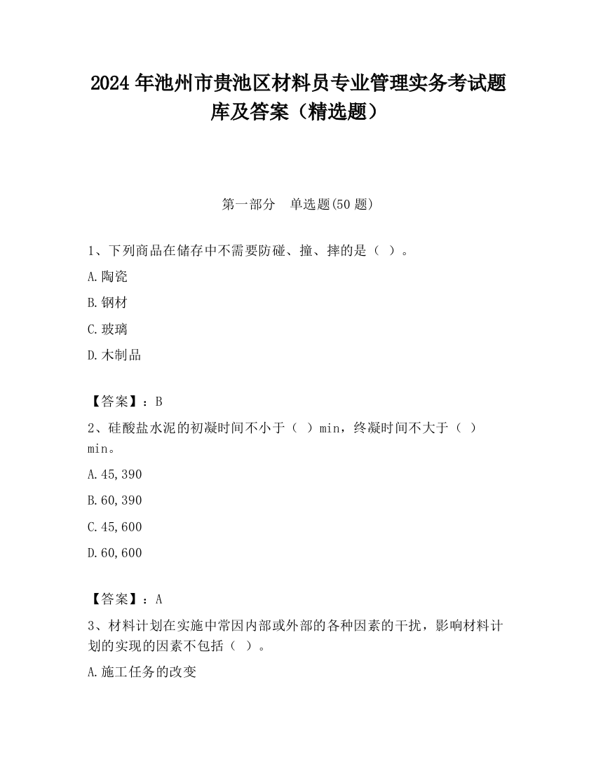 2024年池州市贵池区材料员专业管理实务考试题库及答案（精选题）