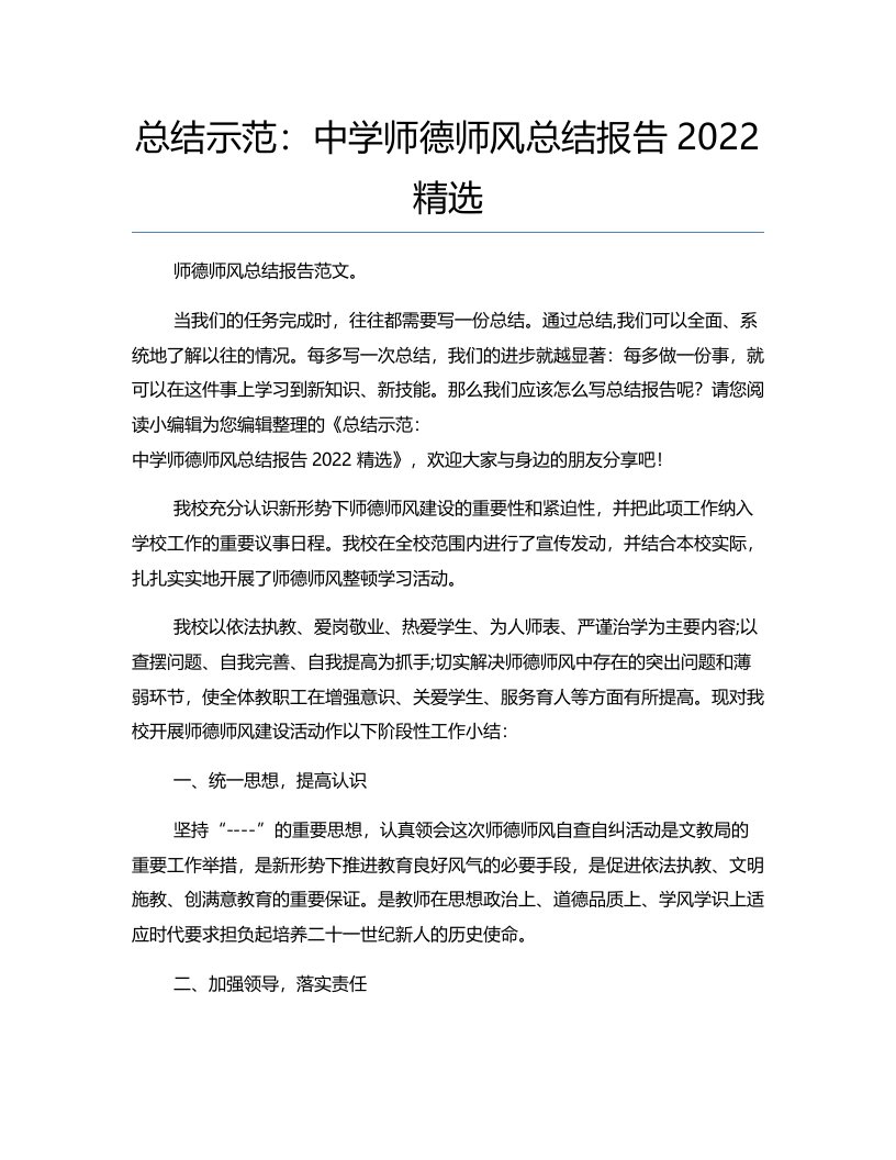 总结示范：中学师德师风总结报告2022精选