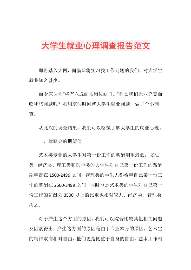 大学生就业心理调查报告范文