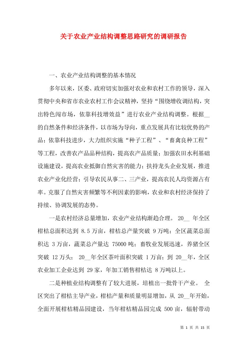 关于农业产业结构调整思路研究的调研报告