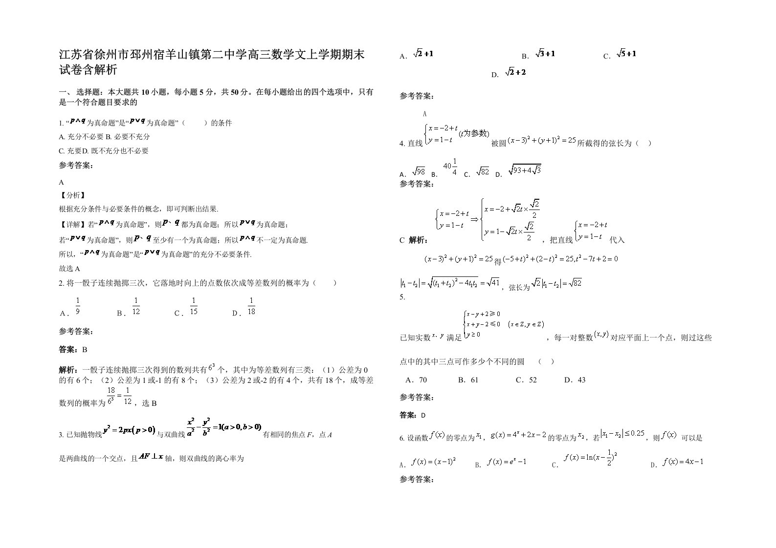 江苏省徐州市邳州宿羊山镇第二中学高三数学文上学期期末试卷含解析