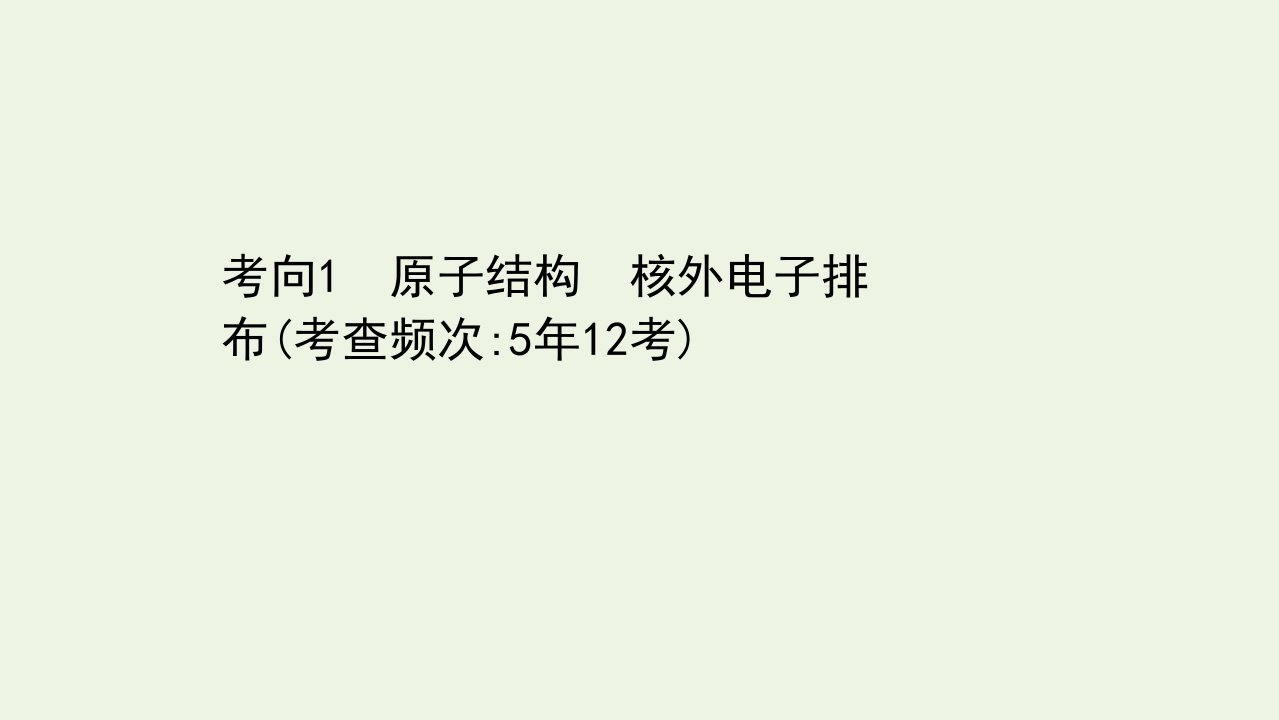 高考化学二轮复习第一篇专题5考向1原子结构核外电子排布课件