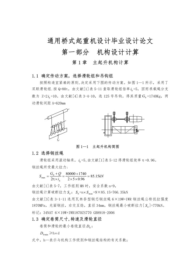 通用桥式起重机设计毕业设计论文