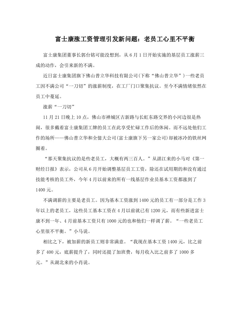 富士康涨工资管理引发新问题：老员工心里不平衡