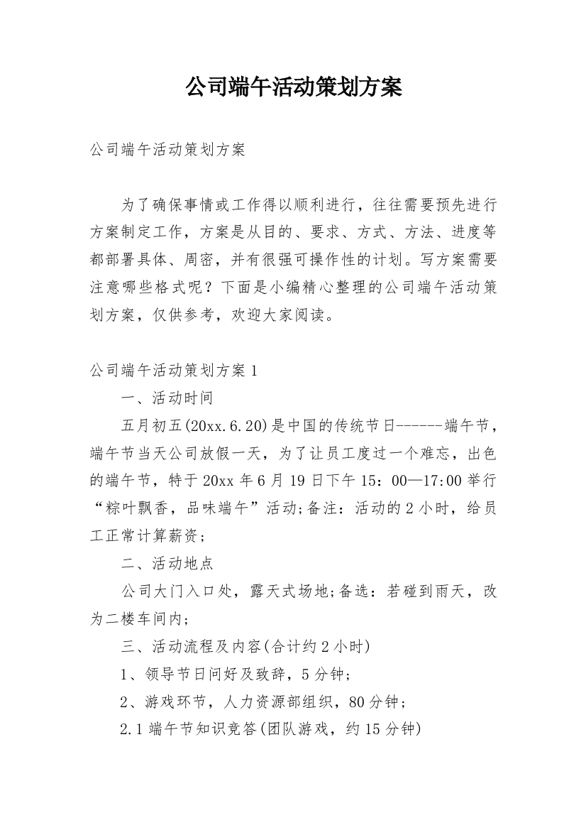 公司端午活动策划方案_1