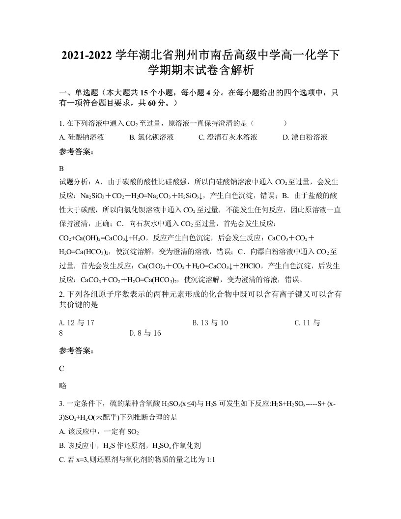 2021-2022学年湖北省荆州市南岳高级中学高一化学下学期期末试卷含解析