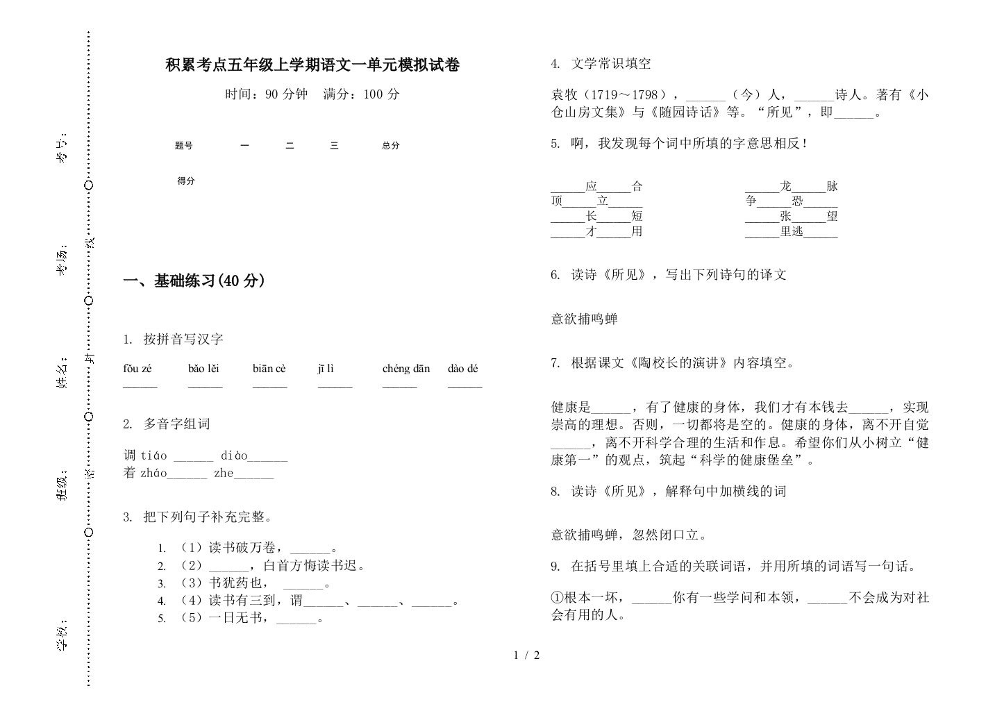 积累考点五年级上学期语文一单元模拟试卷