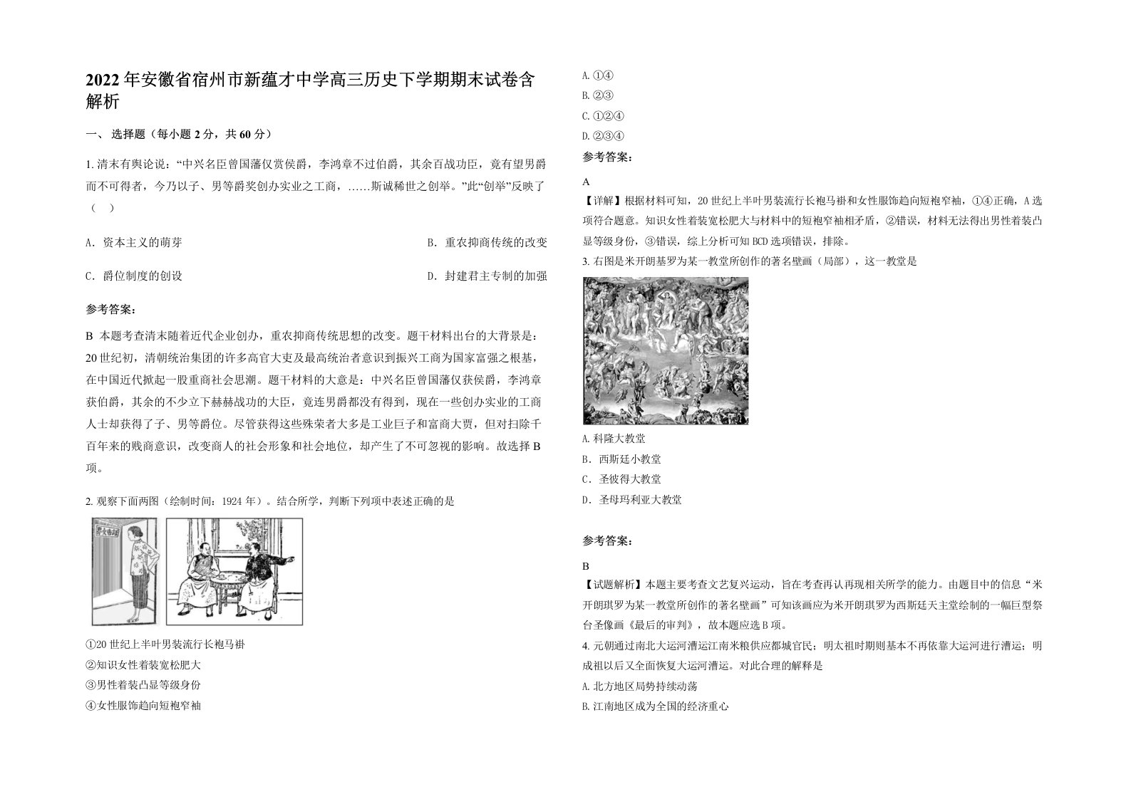 2022年安徽省宿州市新蕴才中学高三历史下学期期末试卷含解析