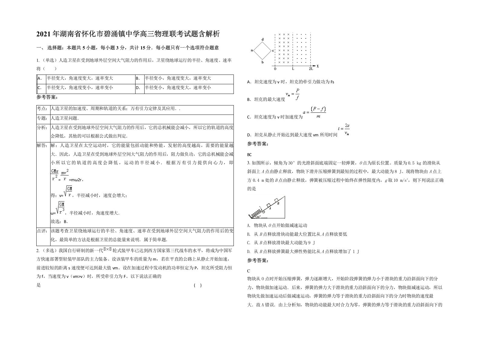 2021年湖南省怀化市碧涌镇中学高三物理联考试题含解析