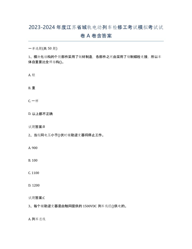 20232024年度江苏省城轨电动列车检修工考试模拟考试试卷A卷含答案