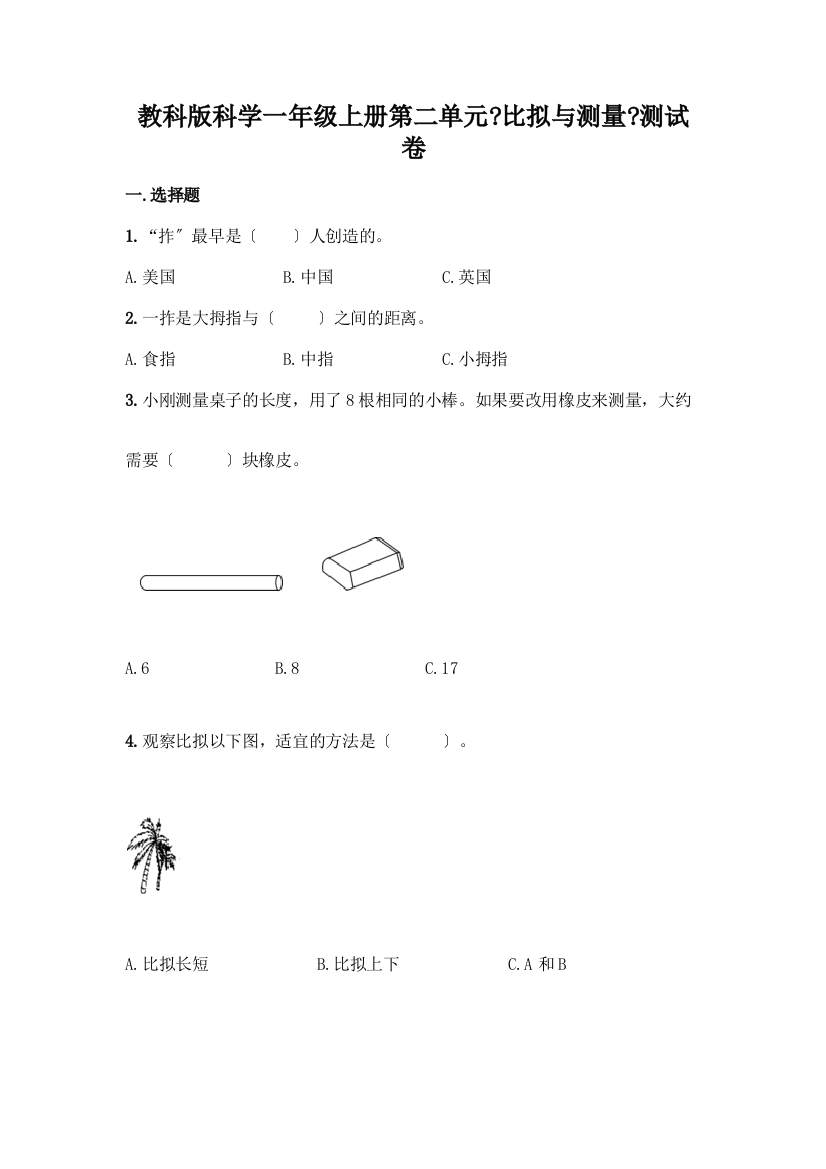 科学一年级上册第二单元《比较与测量》测试卷精品含答案