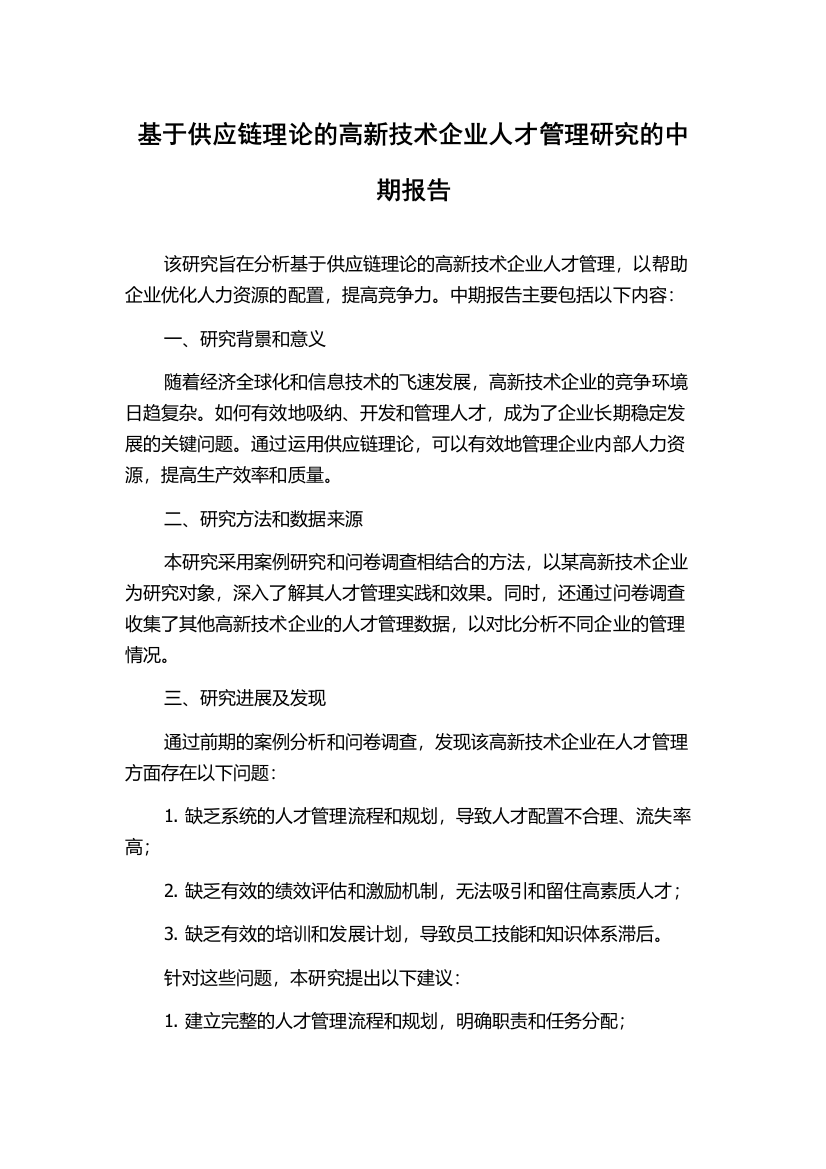 基于供应链理论的高新技术企业人才管理研究的中期报告