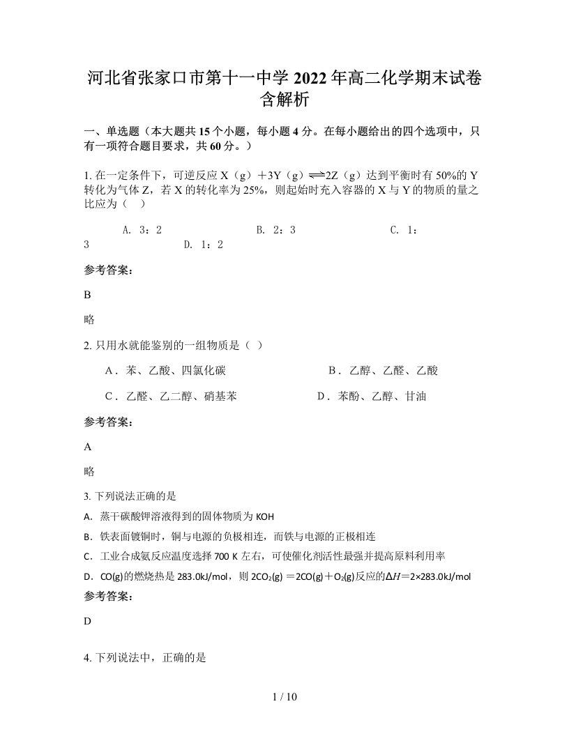 河北省张家口市第十一中学2022年高二化学期末试卷含解析