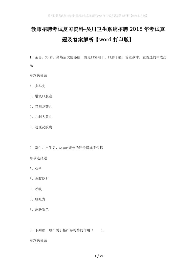 教师招聘考试复习资料-吴川卫生系统招聘2015年考试真题及答案解析word打印版_1