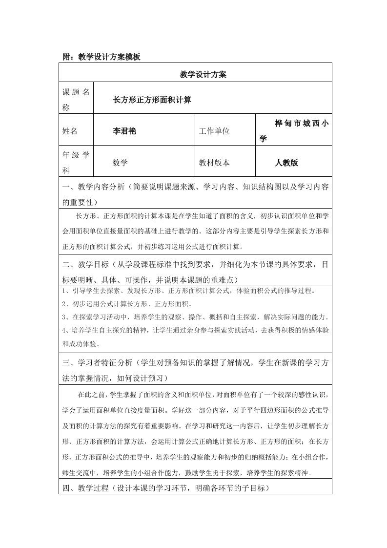 《长方形正方形面积计算》教学设计模板