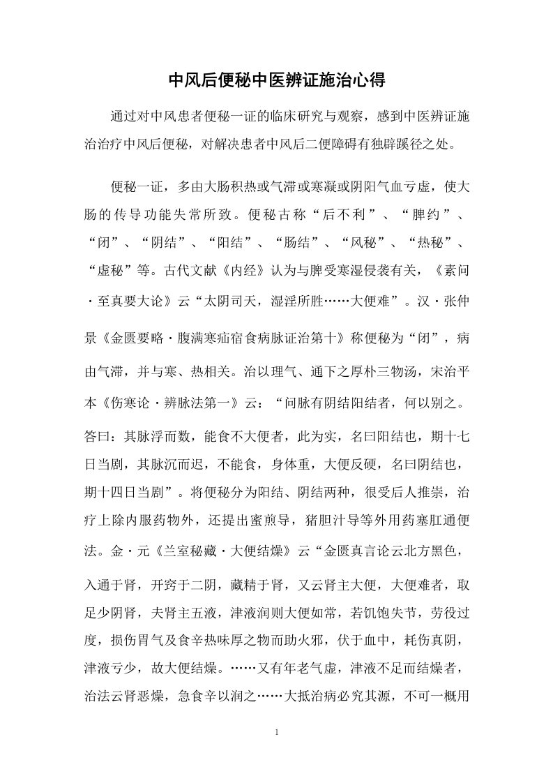 中风后便秘中医辨证施治心得