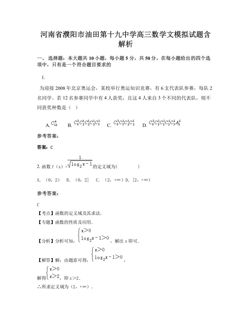 河南省濮阳市油田第十九中学高三数学文模拟试题含解析