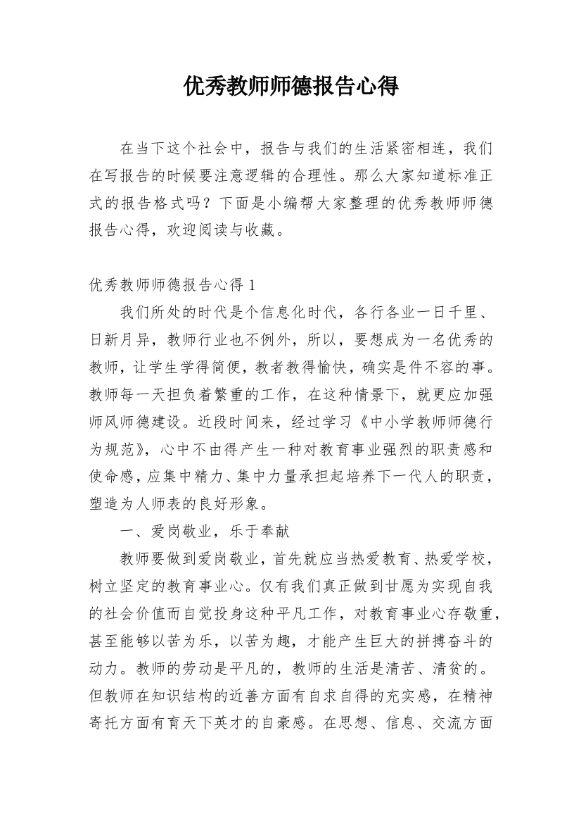 优秀教师师德报告心得