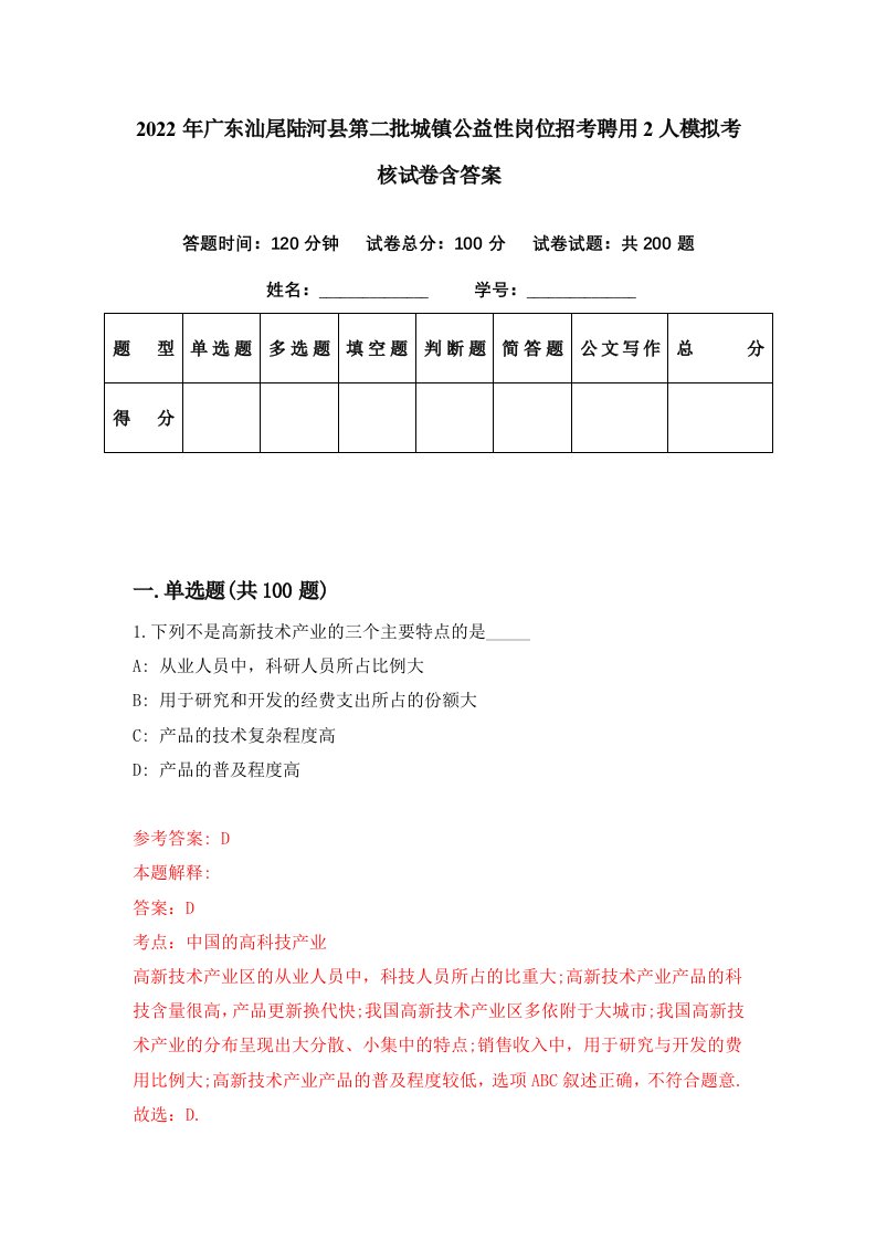 2022年广东汕尾陆河县第二批城镇公益性岗位招考聘用2人模拟考核试卷含答案2