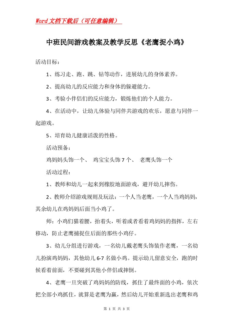 中班民间游戏教案及教学反思老鹰捉小鸡_1