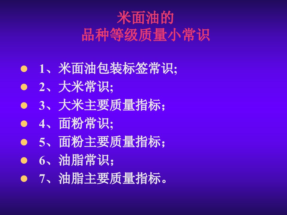 米面油主要质量卫生指标