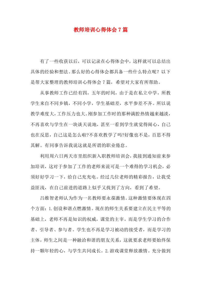 教师培训心得体会7篇