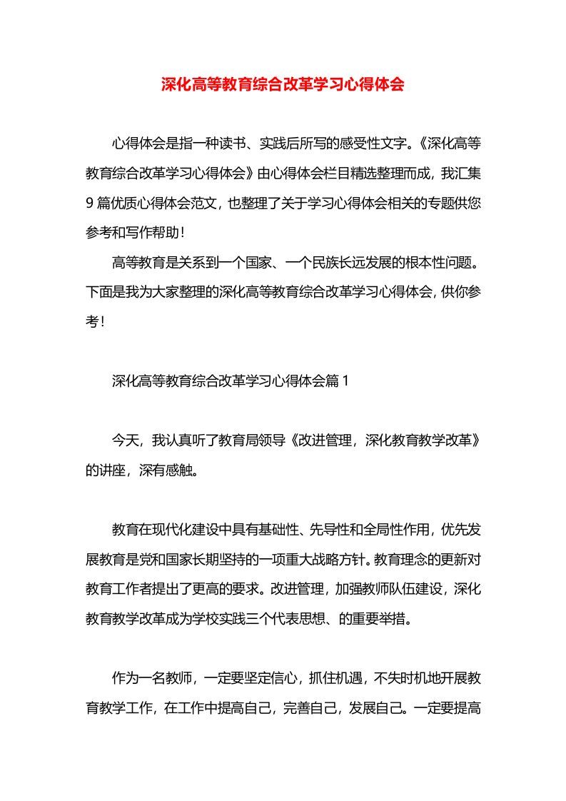 深化高等教育综合改革学习心得体会