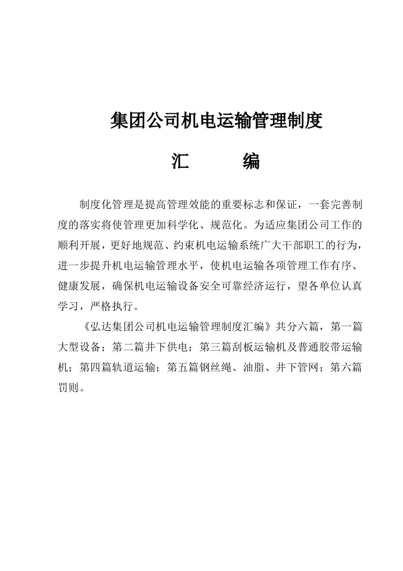 集公司机电运输管理制度汇编