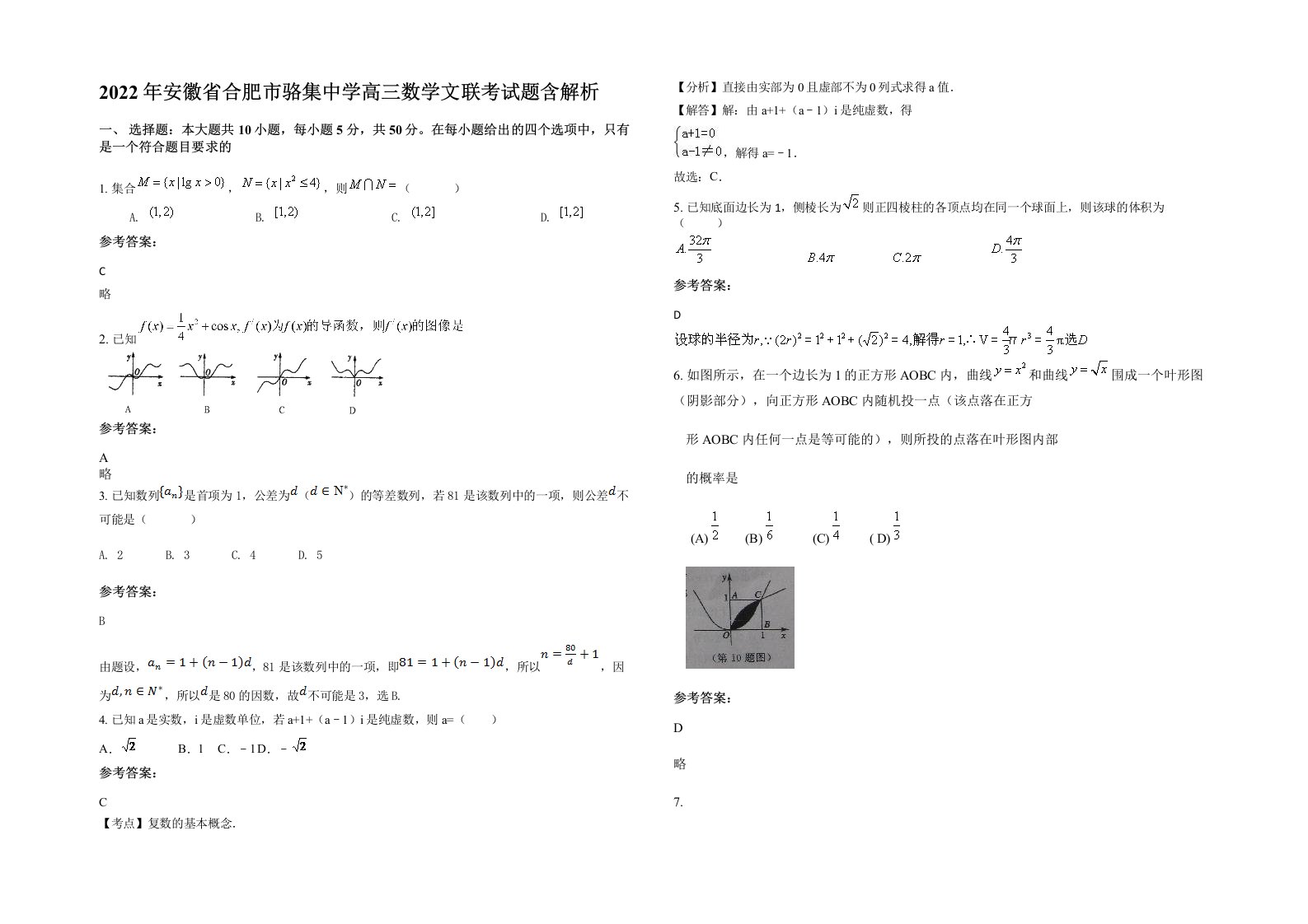 2022年安徽省合肥市骆集中学高三数学文联考试题含解析