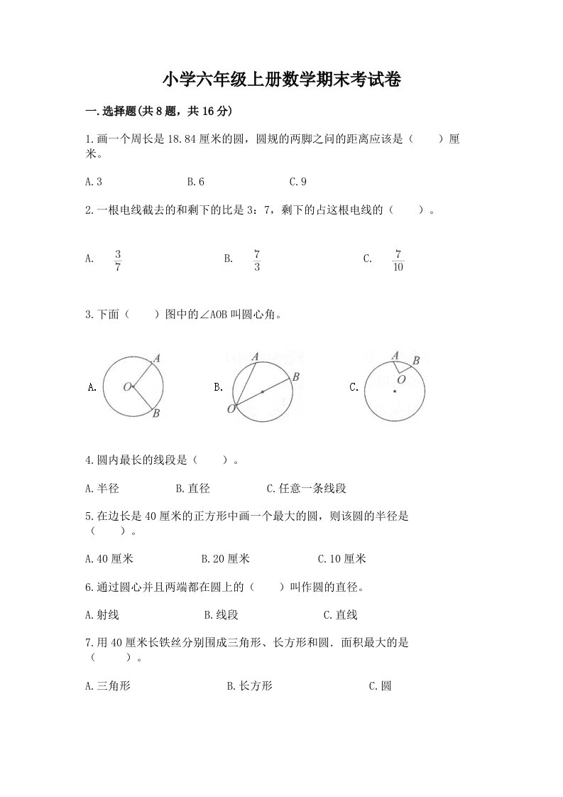 小学六年级上册数学期末考试卷（真题汇编）