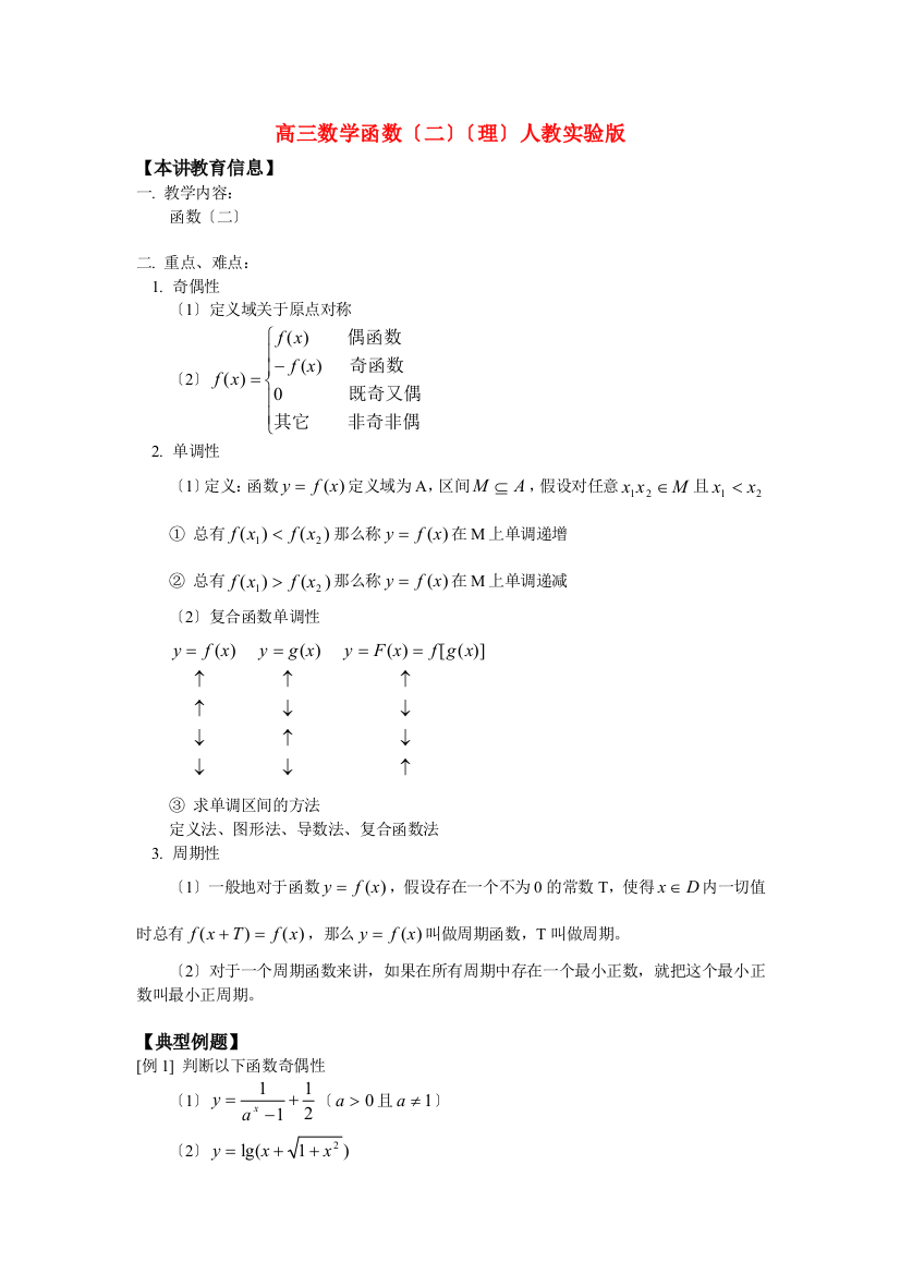 （整理版）高三数学函数（二）（理）人教实验