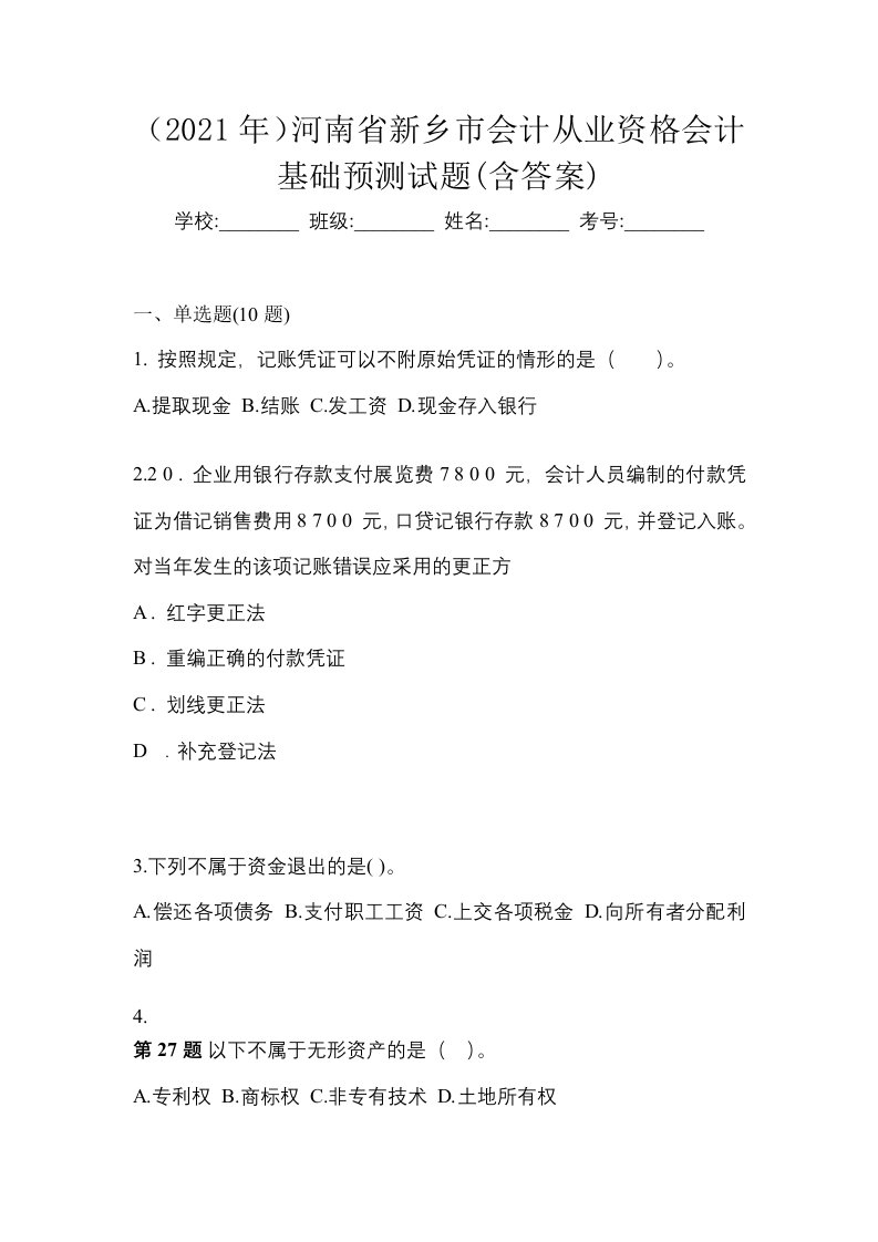 2021年河南省新乡市会计从业资格会计基础预测试题含答案