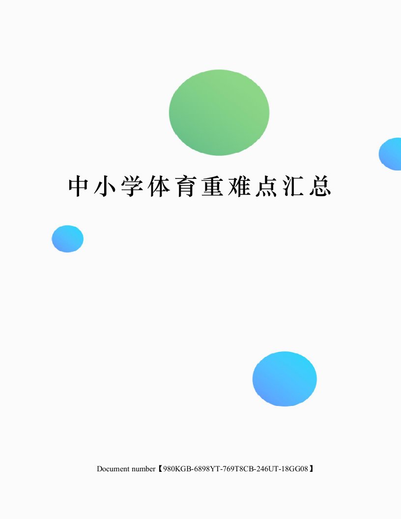 中小学体育重难点汇总