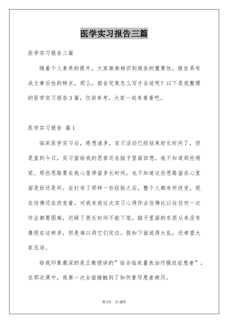 医学实习报告三篇范文