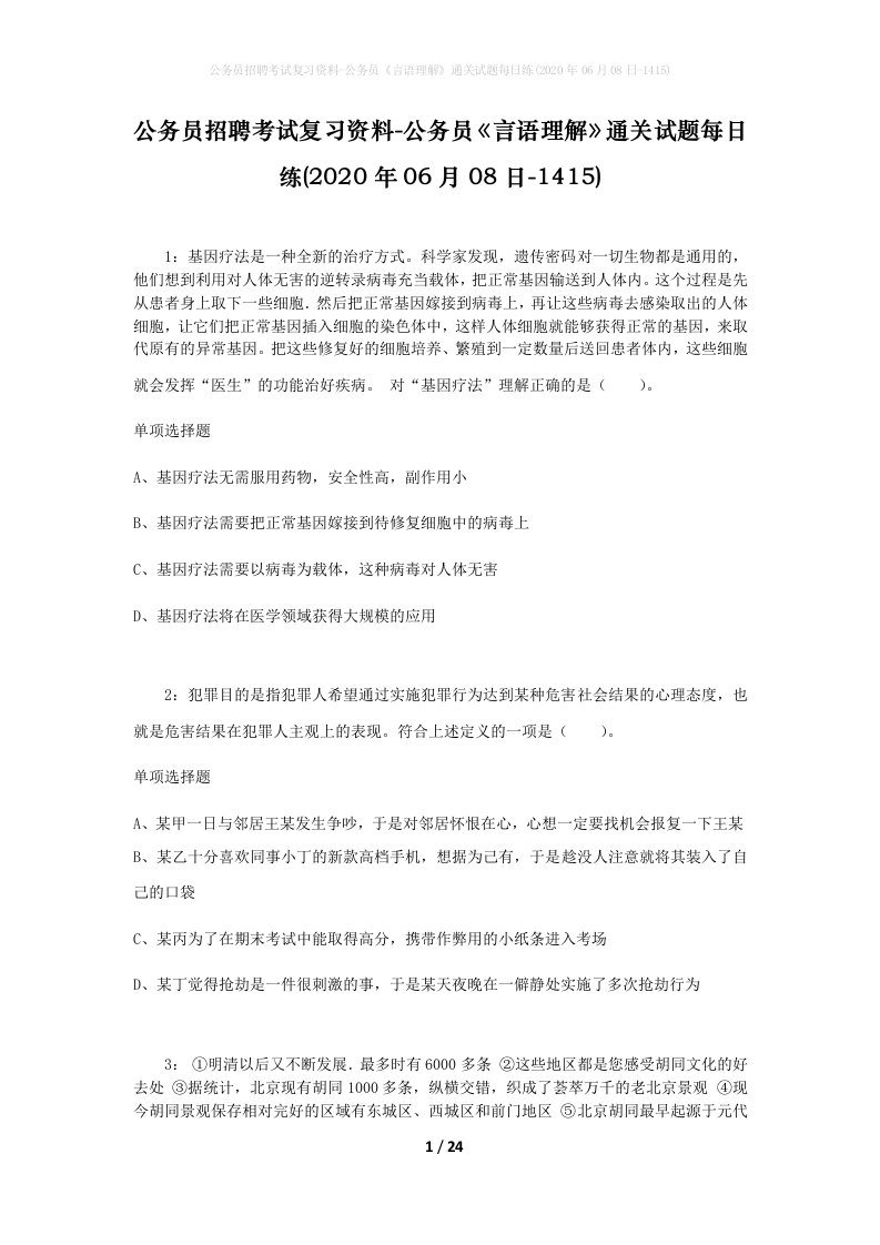 公务员招聘考试复习资料-公务员言语理解通关试题每日练2020年06月08日-1415