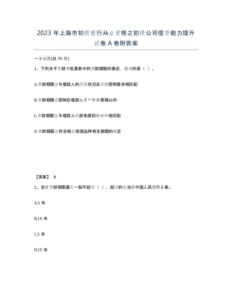 2023年上海市初级银行从业资格之初级公司信贷能力提升试卷A卷附答案