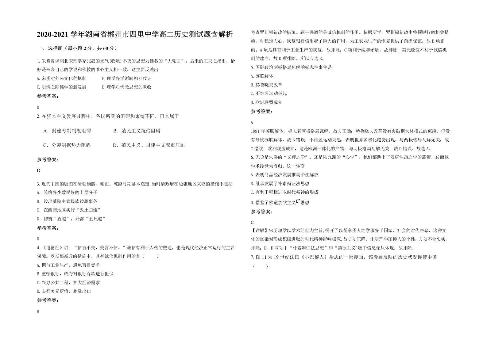 2020-2021学年湖南省郴州市四里中学高二历史测试题含解析