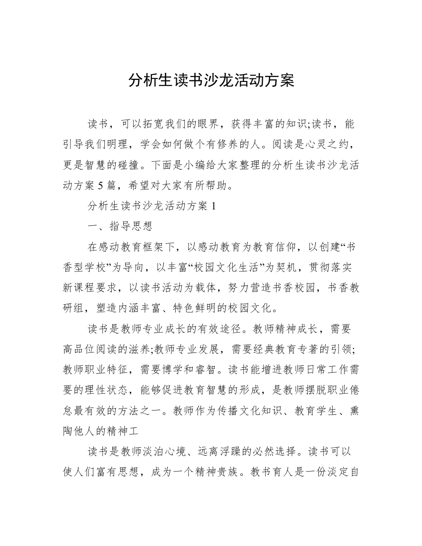 分析生读书沙龙活动方案