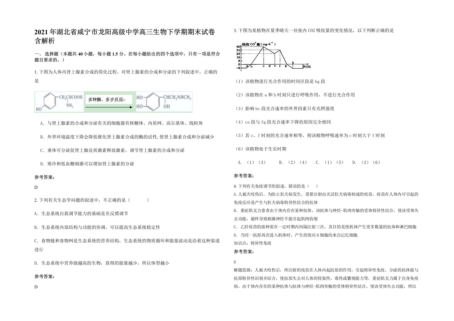 2021年湖北省咸宁市龙阳高级中学高三生物下学期期末试卷含解析